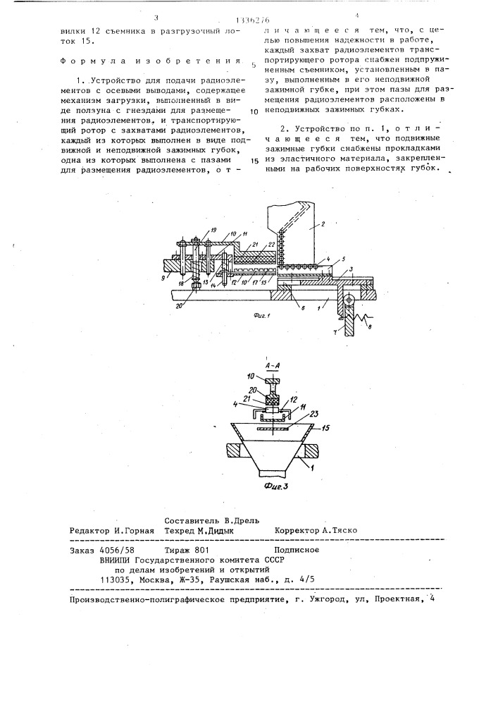 Устройство для подачи радиоэлементов с осевыми выводами (патент 1336276)