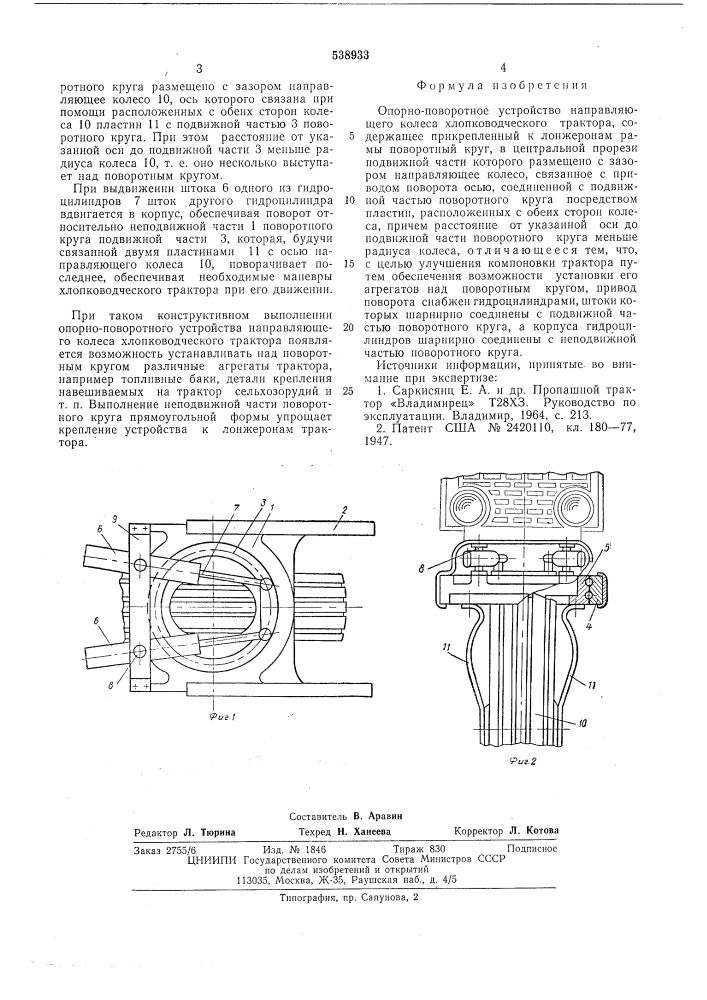 Опорно-поворотное устройство направляющего колеса хлопководческого трактора (патент 538933)