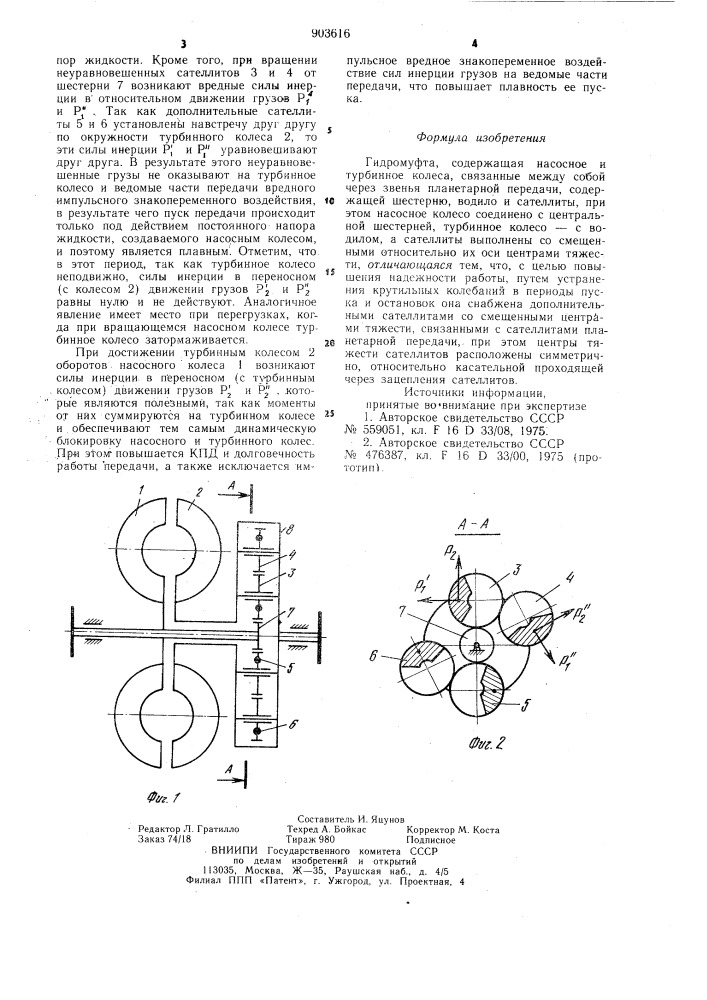 Гидромуфта (патент 903616)