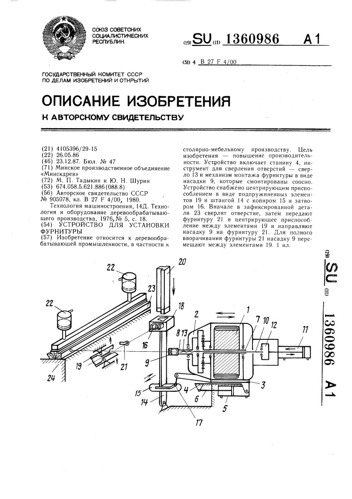 Устройство для установки фурнитуры (патент 1360986)