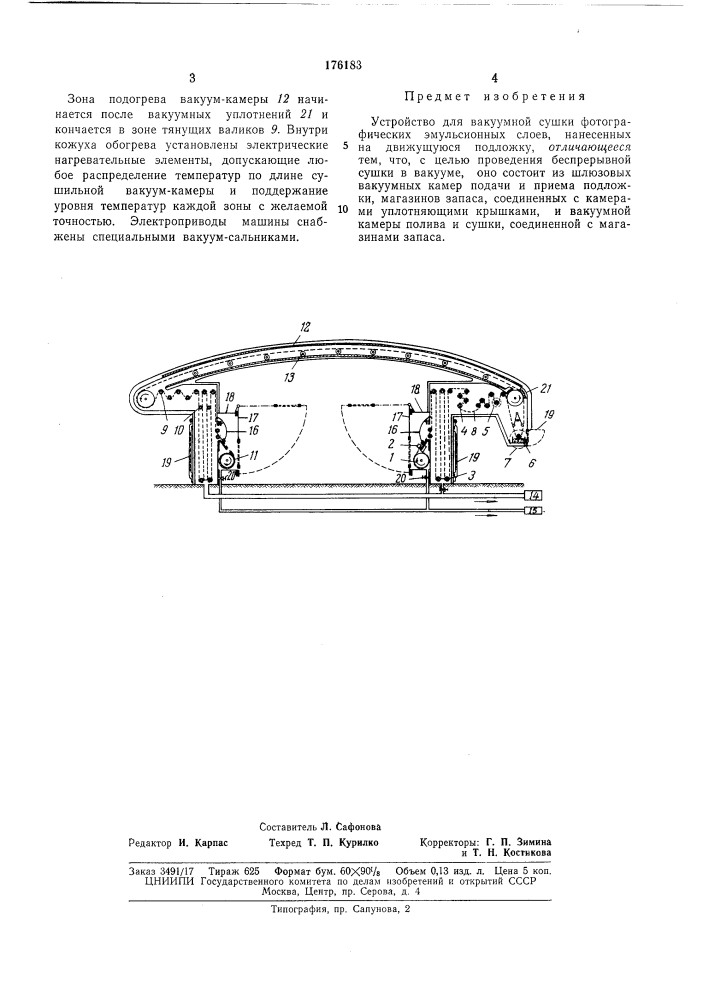 Устройство для вакуумной сушки фотографических эмульсионных слоев, нанесенных на движущуюсяподложку (патент 176183)