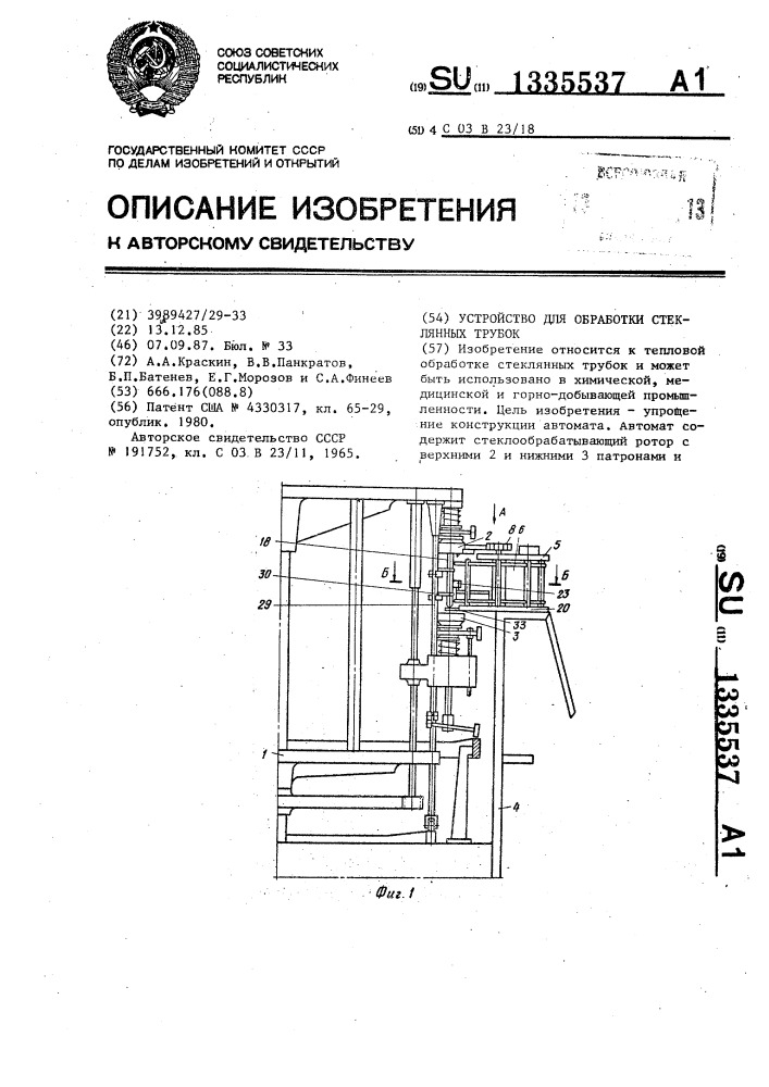 Устройство для обработки стеклянных трубок (патент 1335537)