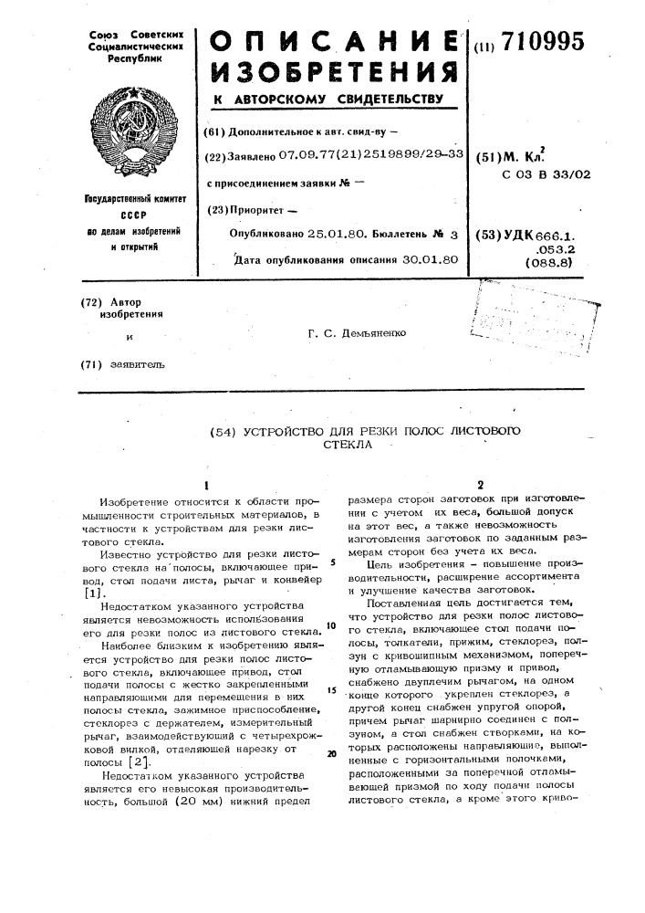 Устройство для резки полос листового стекла (патент 710995)