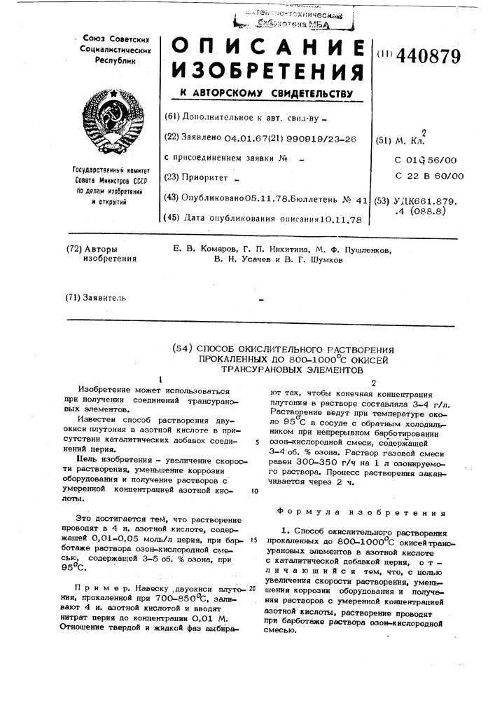 Способ окислительного растворения прокаленных до 800-1000 с окисей трансурановых элементов (патент 440879)