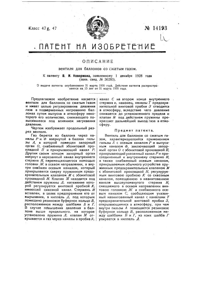Вентиль для баллонов с сжатым газом (патент 14193)
