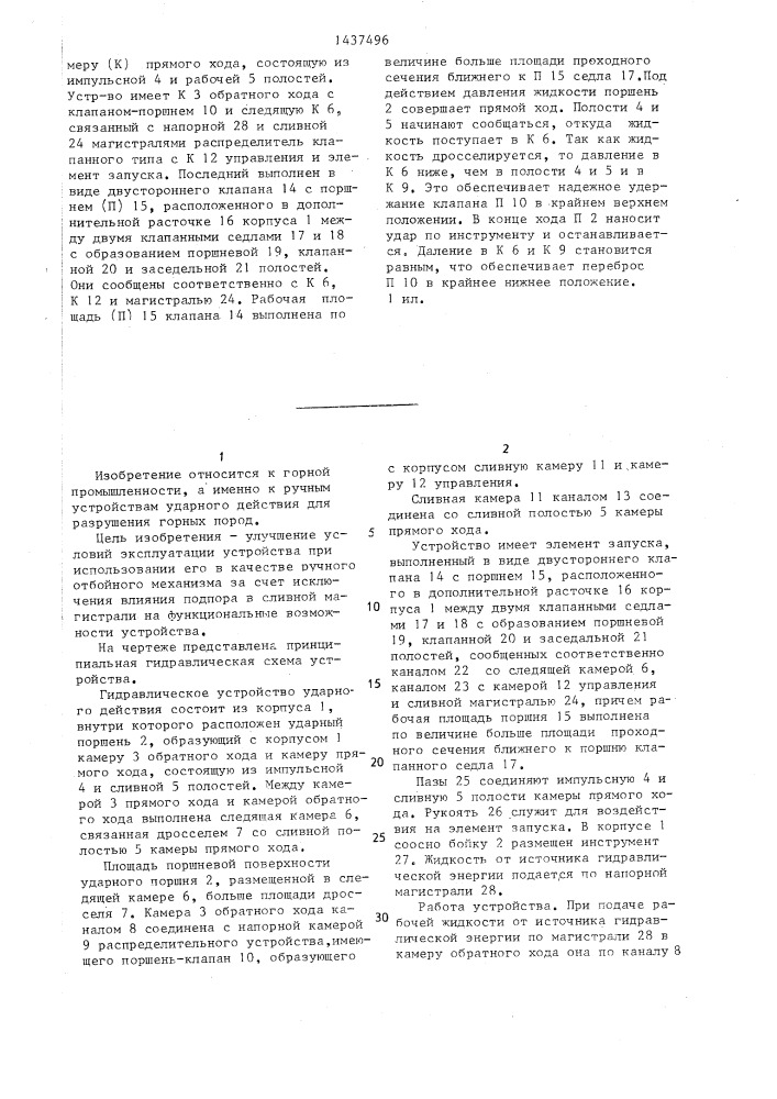 Гидравлическое устройство ударного действия (патент 1437496)