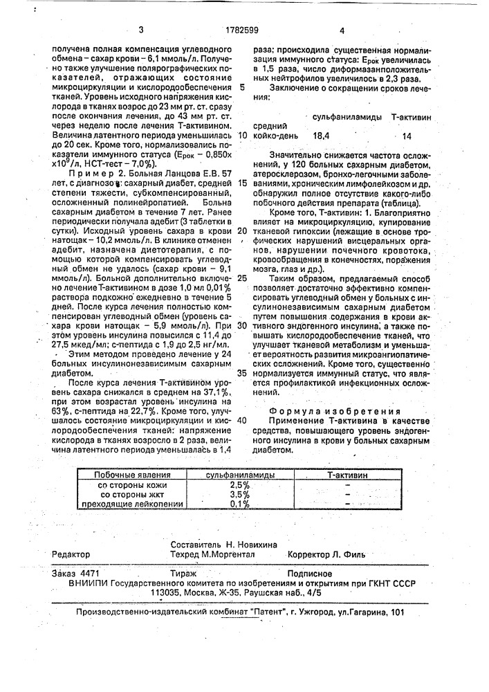 Средство, повышающее уровень эндогенного инсулина в крови у больных сахарным диабетом (патент 1782599)