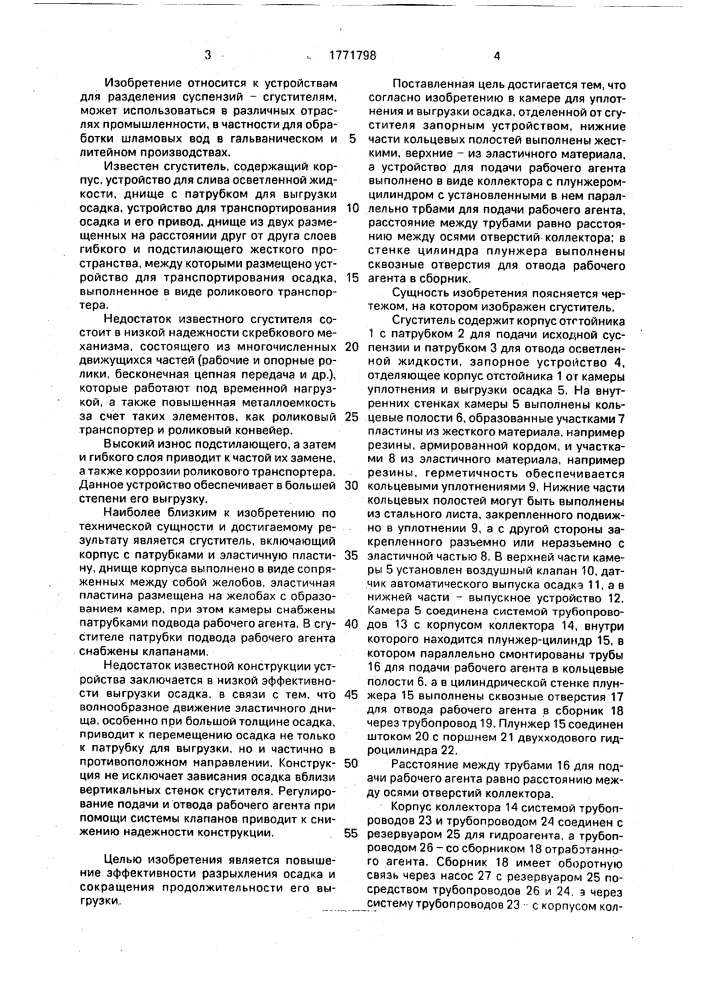 Сгуститель (патент 1771798)