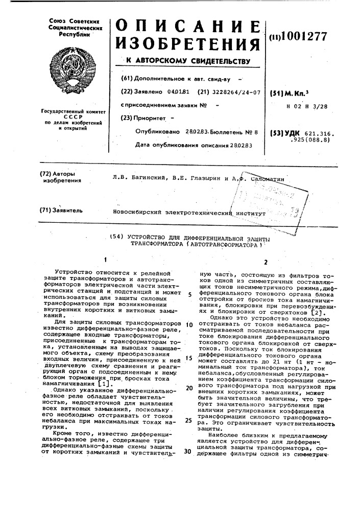 Устройство для дифференциальной защиты трансформатора (автотрансформатора) (патент 1001277)