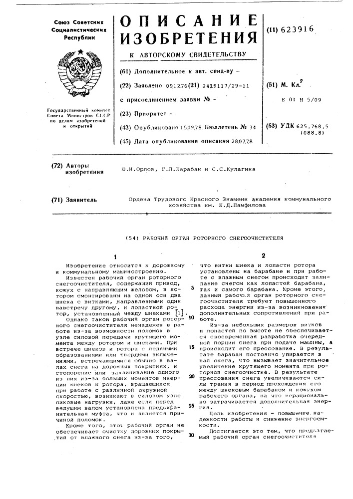 Рабочий орган роторного снегоочистителя (патент 623916)