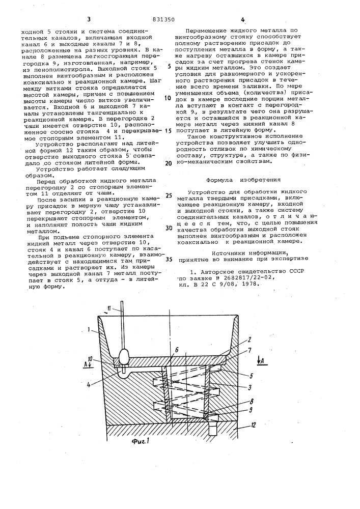 Устройство для обработки жидкого метал-ла твердыми присадками (патент 831350)