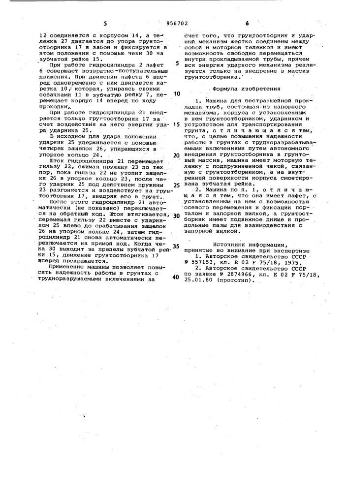 Машина для бестраншейной прокладки труб (патент 956702)