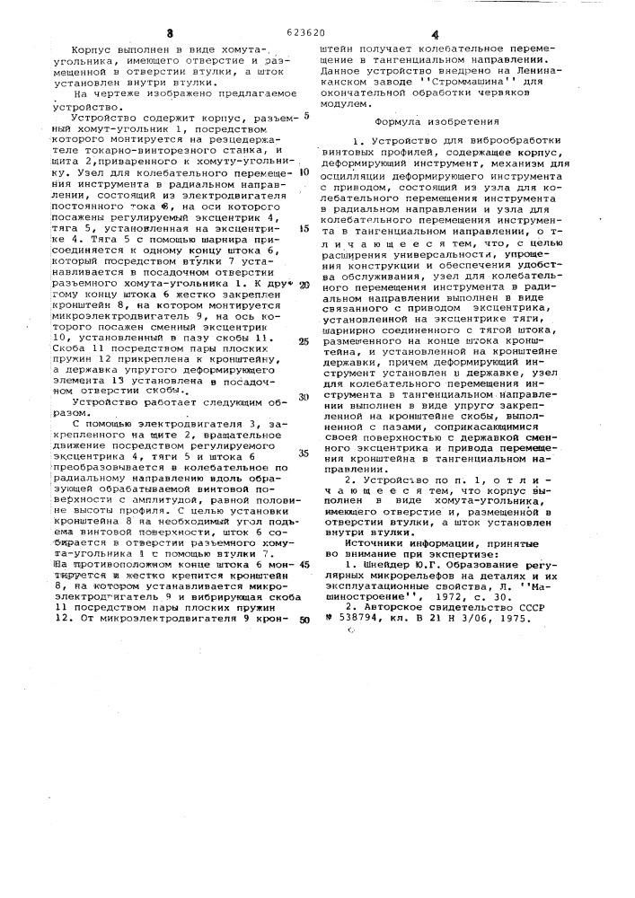 Устройство для виброобкатки винтовых профилей (патент 623620)