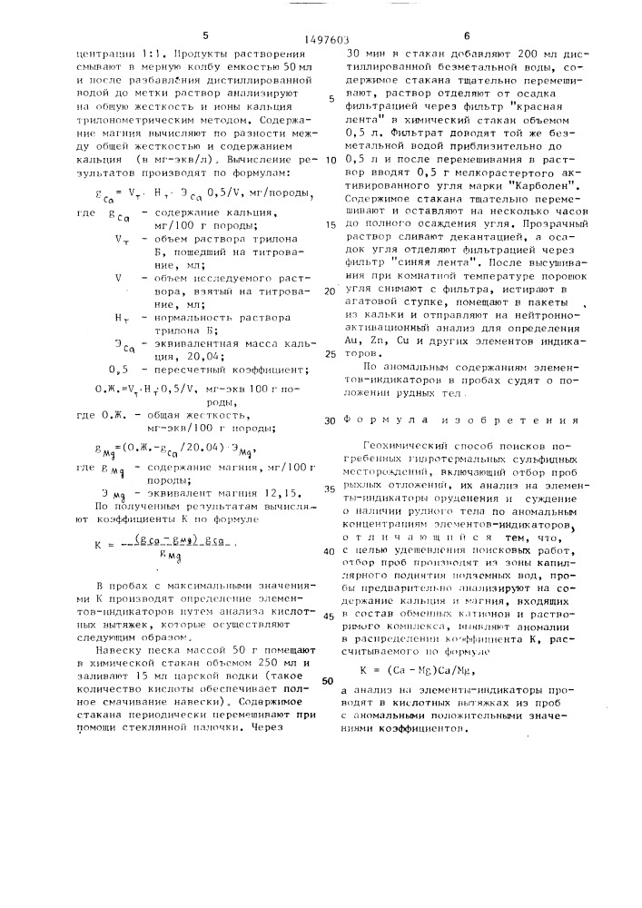 Геохимический способ поисков погребенных гидротермальных сульфидных месторождений (патент 1497603)