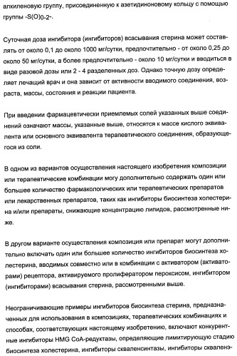 Комбинации активатора (активаторов) рецептора, активируемого пролифератором пероксисом (рапп), и ингибитора (ингибиторов) всасывания стерина и лечение заболеваний сосудов (патент 2356550)