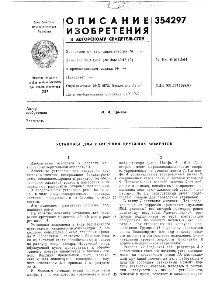 Установка для измерения крутящих моментов (патент 354297)