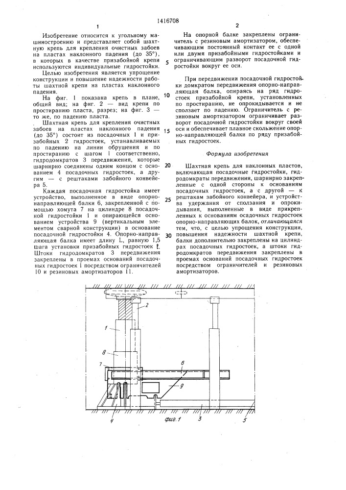 Шахтная крепь (патент 1416708)