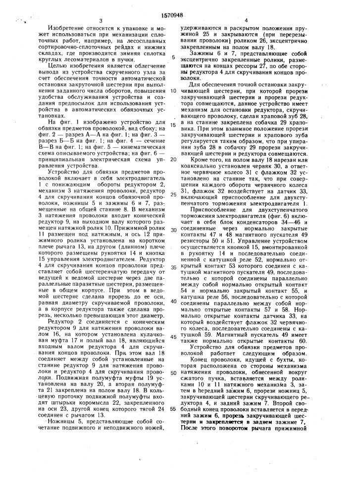 Устройство для обвязки предметов проволокой (патент 1570948)