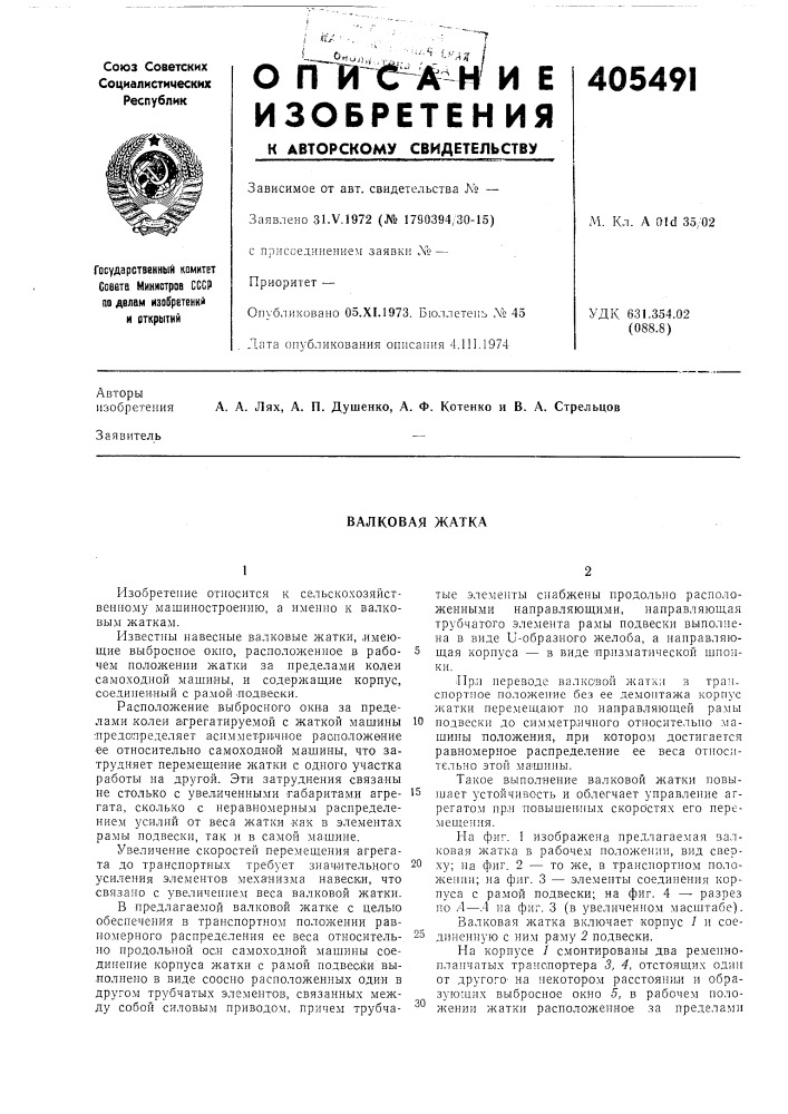 Валковая жатка (патент 405491)