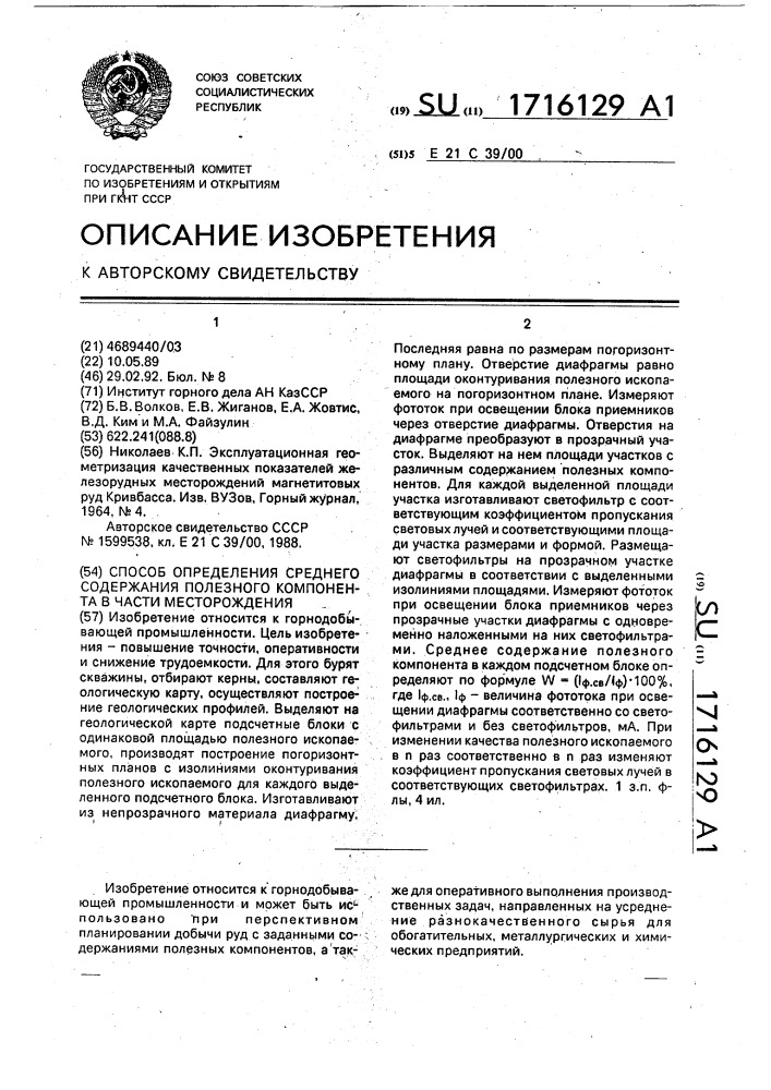 Способ определения среднего содержания полезного компонента в части месторождения (патент 1716129)