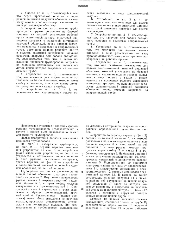 Способ изготовления трубопровода в грунте и устройство для его осуществления (патент 1310481)