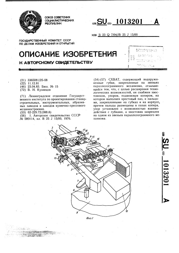 Схват (патент 1013201)