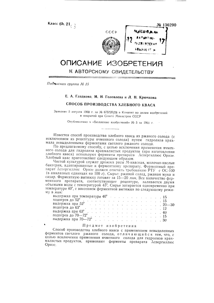 Способ производства хлебного кваса (патент 136290)