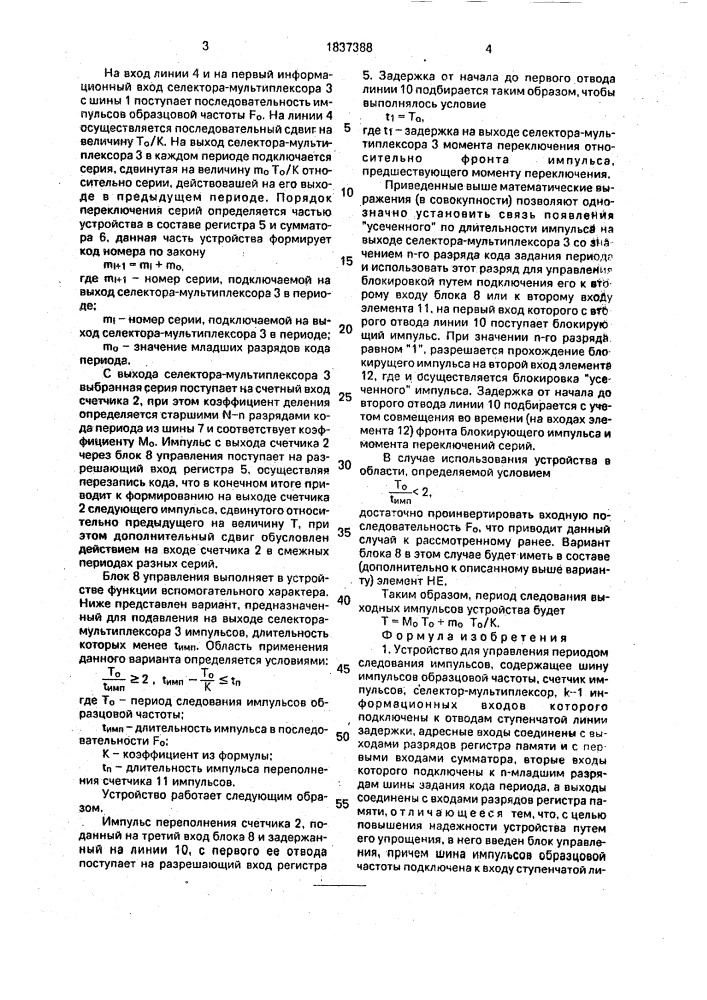 Устройство для управления периодом следования импульсов (патент 1837388)