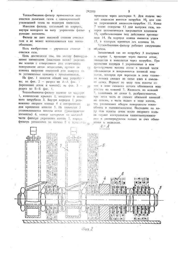 Теплообменник-фильтр (патент 292355)
