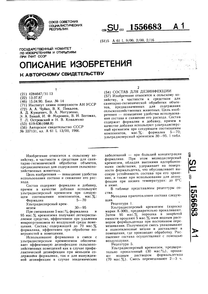 Состав для дезинфекции (патент 1556683)