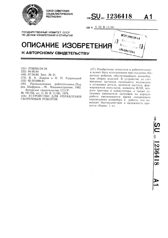 Устройство для управления сборочным роботом (патент 1236418)