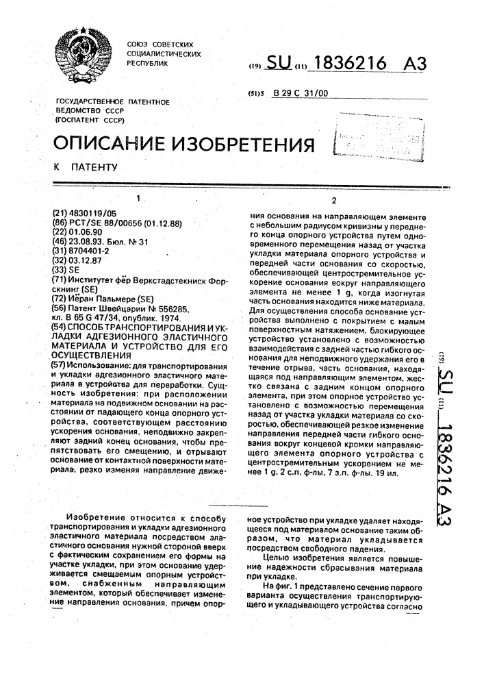 Способ транспортирования и укладки адгезионного эластичного материала и устройство для его осуществления (патент 1836216)