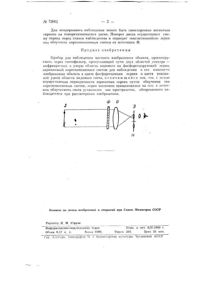 Прибор для наблюдения цветного изображения объектов (патент 72662)