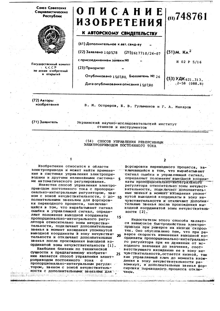 Способ управления реверсивным электроприводом постоянного тока (патент 748761)