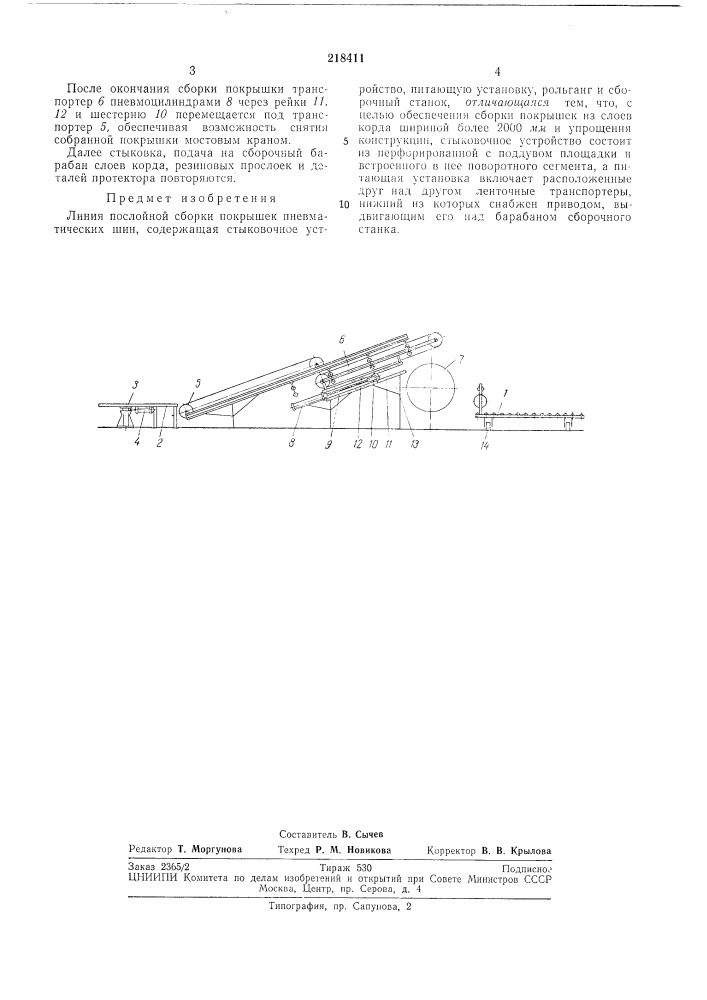 Линия послойной сборки покрышек пневматических шин (патент 218411)