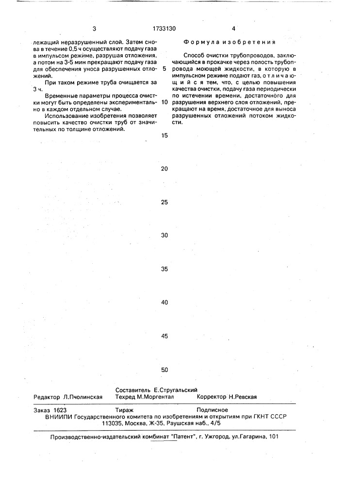 Способ очистки трубопроводов (патент 1733130)