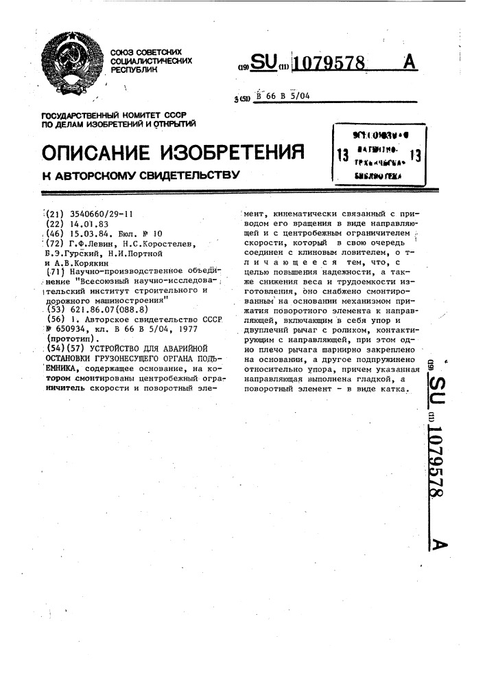Устройство для аварийной остановки грузонесущего органа подъемника (патент 1079578)