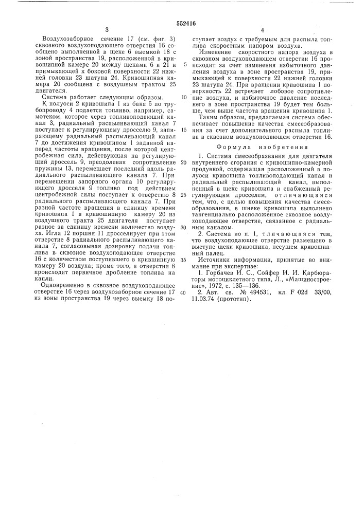Система смесеобразования для двигателя внутреннего сгорания (патент 552416)