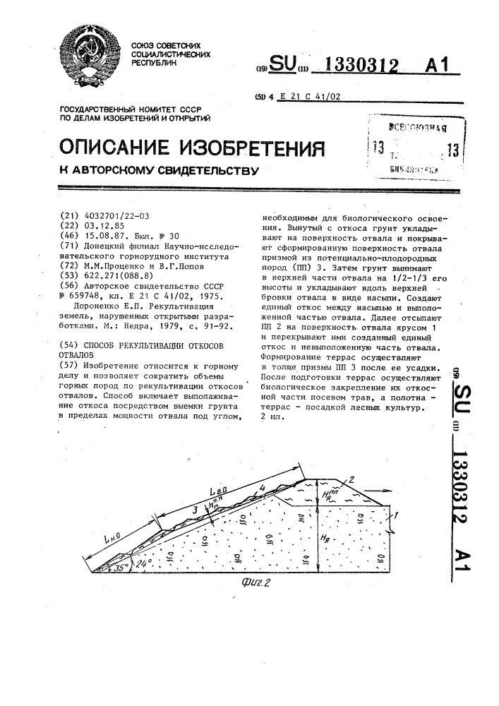 Способ рекультивации откосов отвалов (патент 1330312)