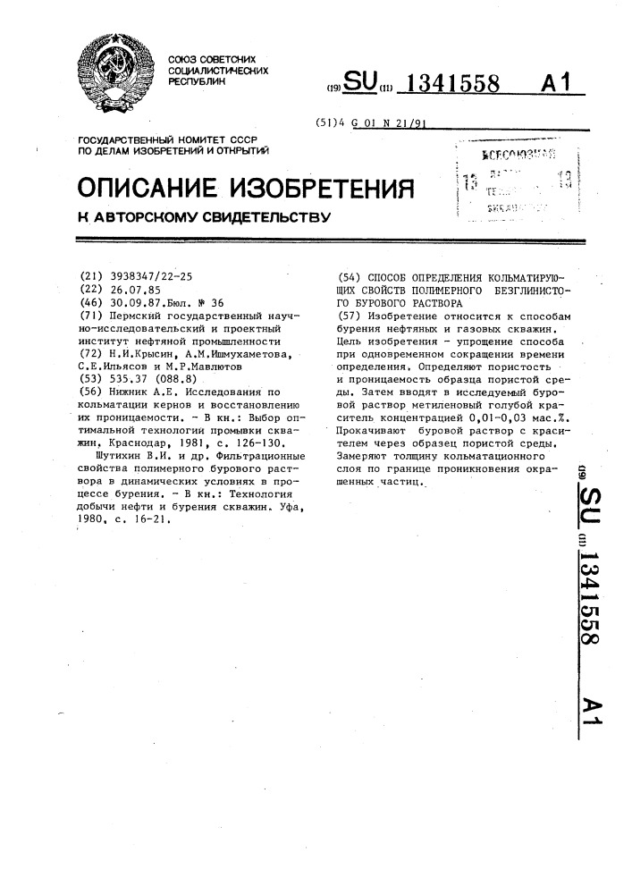 Способ определения кольматирующих свойств полимерного безглинистого бурового раствора (патент 1341558)