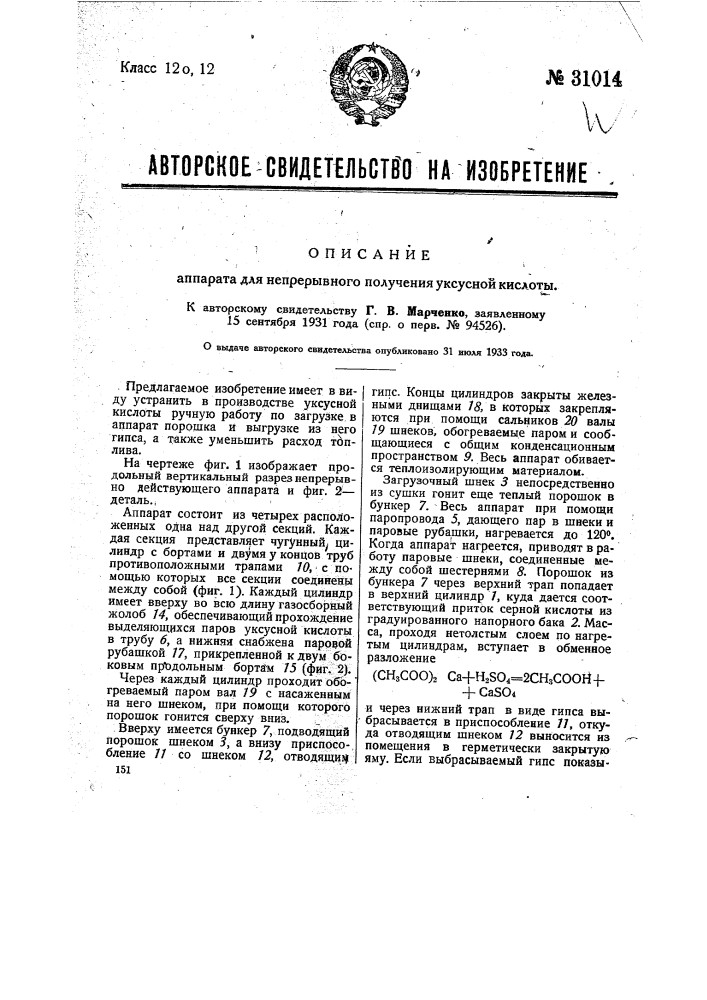 Непрерывно действующий аппарат для получения уксусной кислоты (патент 31014)