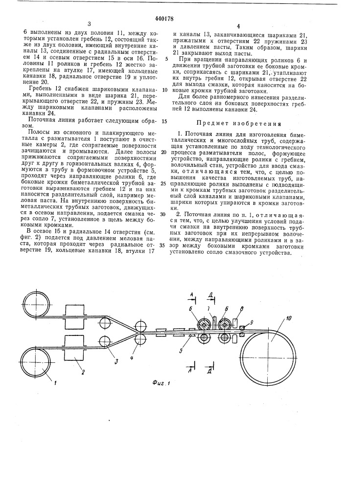 Поточная линия для изготовления биметаллических и многослойных труб (патент 440178)