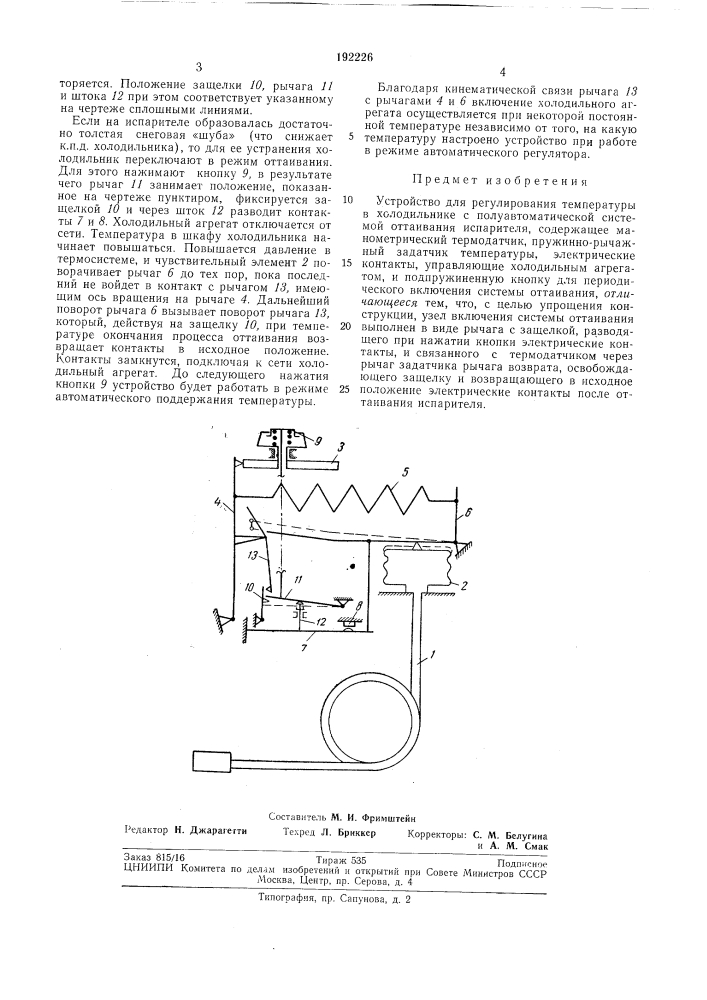 Устройство для регулирования температуры (патент 192226)