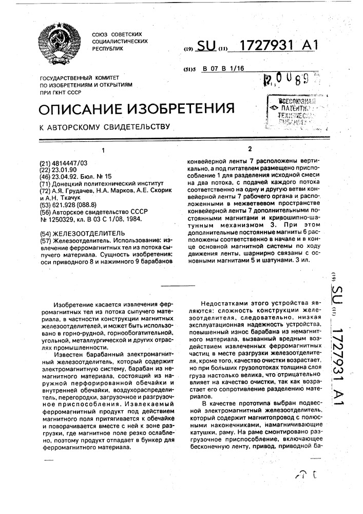 Железоотделитель (патент 1727931)