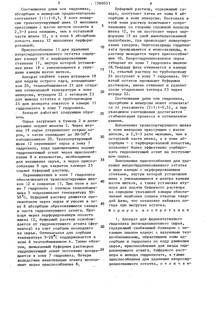 Аппарат для ферментативного гидролиза лигноцеллюлозного сырья (патент 1560551)