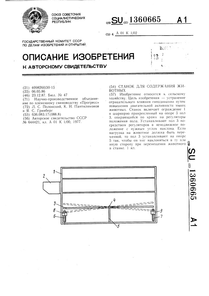 Станок для содержания животных (патент 1360665)