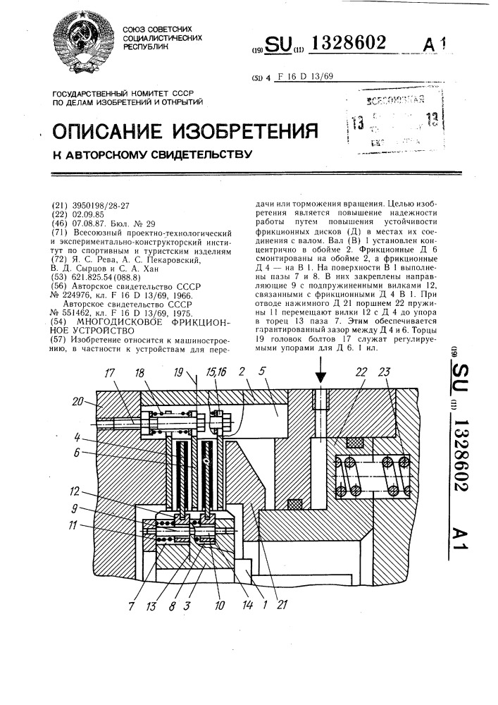 Многодисковое фрикционное устройство (патент 1328602)