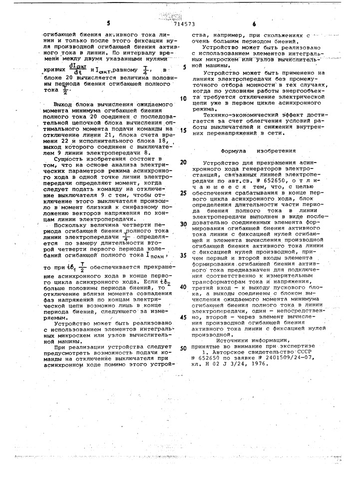 Устройство для прекращения асинхронного хода генераторов электростанций (патент 714573)