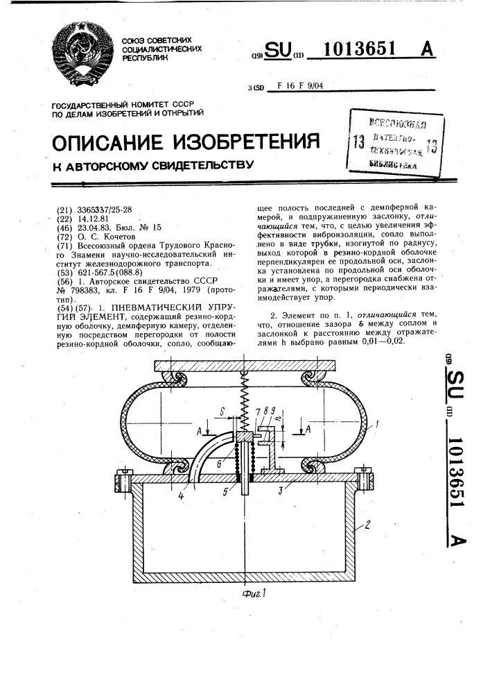 Пневматический упругий элемент (патент 1013651)