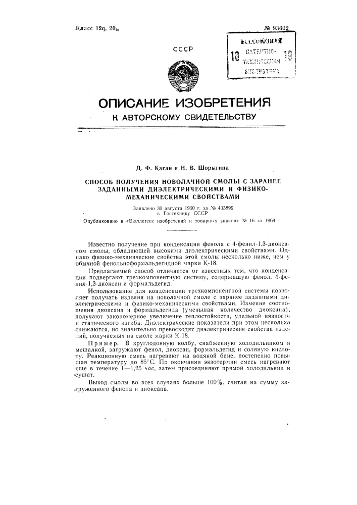 Патент ссср  93602 (патент 93602)